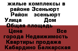 жилые комплексы в  районе Эсеньюрт  › Район ­ эсеньюрт › Улица ­ 1 250 › Дом ­ 12 › Общая площадь ­ 110 › Цена ­ 683 479 539 - Все города Недвижимость » Квартиры продажа   . Кабардино-Балкарская респ.